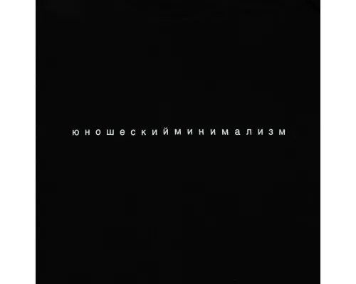 Футболка «Юношеский минимализм», черная Футболка «Юношеский минимализм», черная
