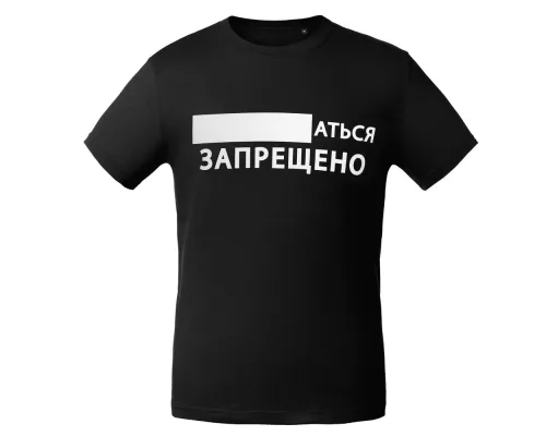 Футболка «...аться запрещено», черная Футболка «...аться запрещено», черная