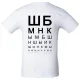 Футболка мужская «ШБМНК», белая