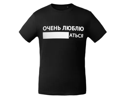 Футболка «Очень люблю ...аться», черная Футболка «Очень люблю ...аться», черная