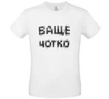 Футболка «Ваще Чотко», белая
