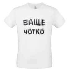Футболка «Ваще Чотко», белая