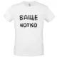 Футболка «Ваще Чотко», белая