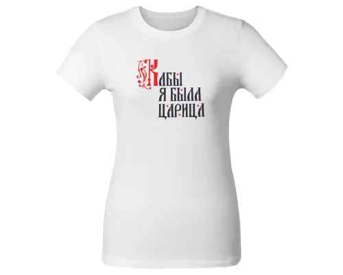 Футболка женская «Кабы я была царица», белая Футболка женская «Кабы я была царица», белая