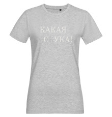 Футболка женская «Какая скука!», серый меланж