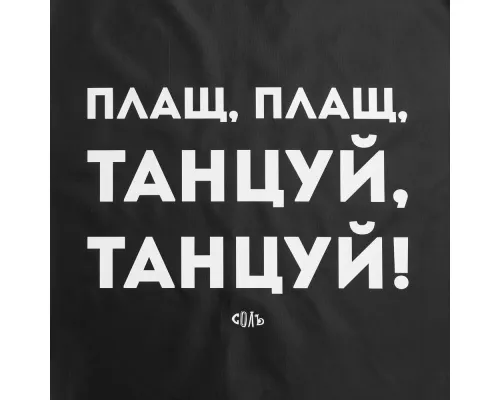 Дождевик «Плащ, плащ», черный