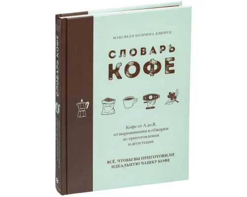 Набор «Словарь кофе» Набор «Словарь кофе»