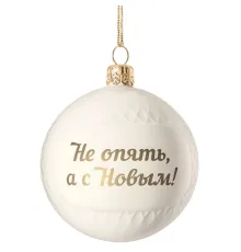 Елочный шар «Всем Новый год», с надписью «Не опять, а с Новым!»