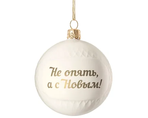 Елочный шар «Всем Новый год», с надписью «Не опять, а с Новым!» Елочный шар «Всем Новый год», с надписью «Не опять, а с Новым!»
