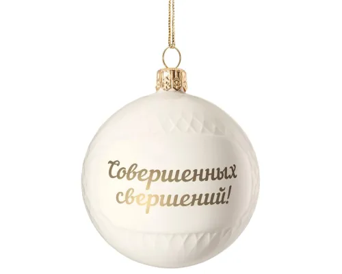 Елочный шар «Всем Новый год», с надписью «Совершенных свершений!» Елочный шар «Всем Новый год», с надписью «Совершенных свершений!»