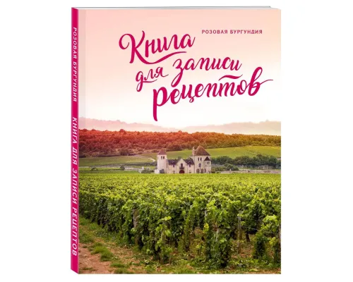 Книга для записи рецептов «Розовая Бургундия»
