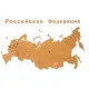 Деревянная карта России с названиями городов, коричневая